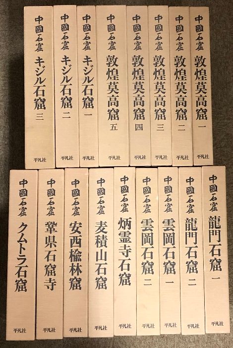 中国石窟 全17巻 セット 平凡社 敦煌莫高窟 キジル石窟 龍門石窟 雲岡石窟 他 仏教美術 仏像 石仏 仏画 壁画 彫刻 考古遺跡