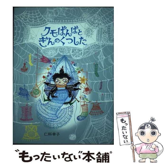 中古】 クモばんばとぎんのくつした / 仁科 幸子 / 偕成社 - メルカリ