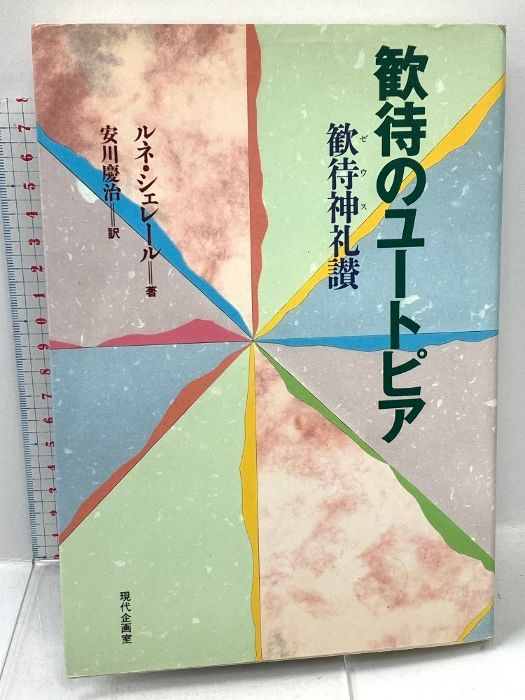 歓待のユ-トピア: 歓待神礼讃 現代企画室 ルネ シェレール