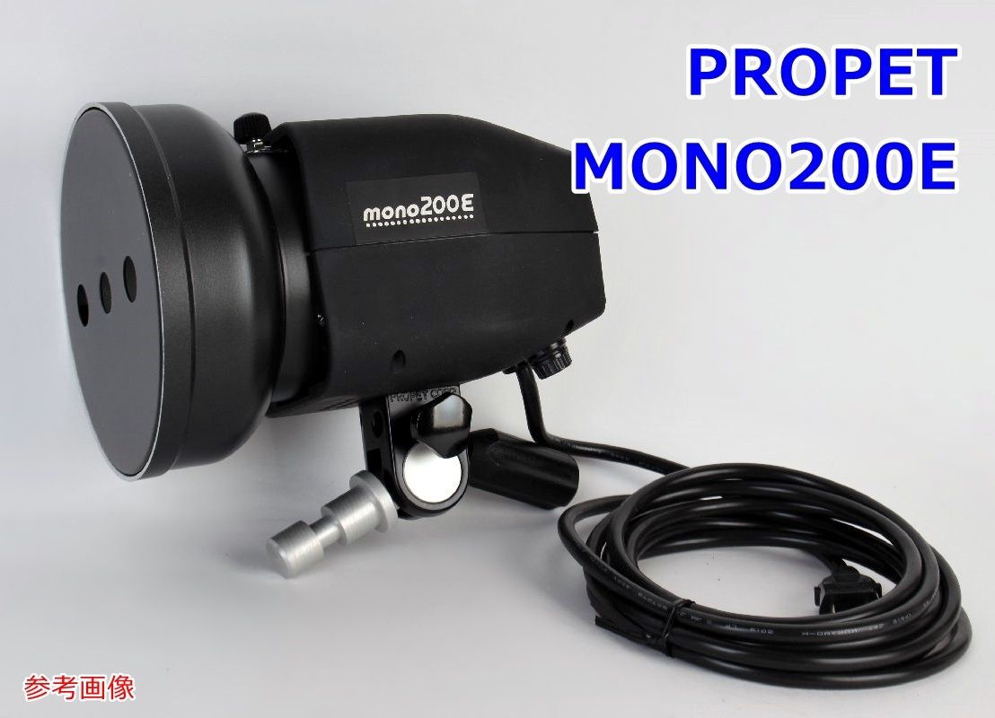PROPET モノブロック ストロボ MONO 200E ブラック スタジオ 撮影機材 プロペット R2504-011