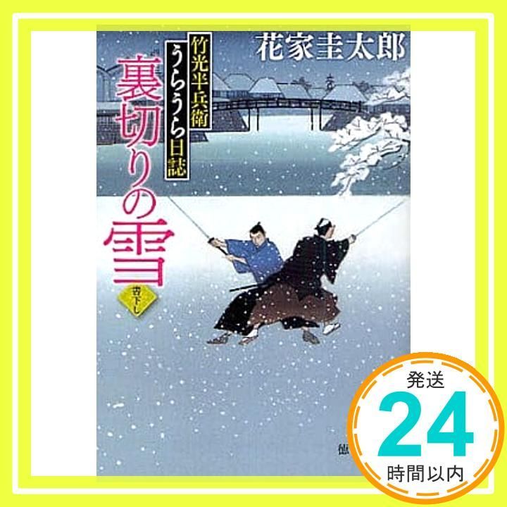 竹光半兵衛うらうら日誌 裏切りの雪 徳間文庫 花家 圭太郎_02