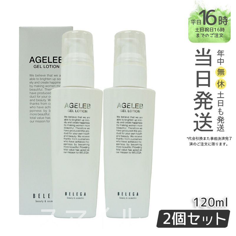 2個セット】ベレガ AGELEB BLGゲルローション 化粧水 120ml セルキュア