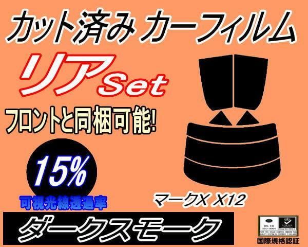 リア (s) マークX X12 (15%) カット済み カーフィルム GRX120 GRX121 GRX125 トヨタ用 - メルカリ