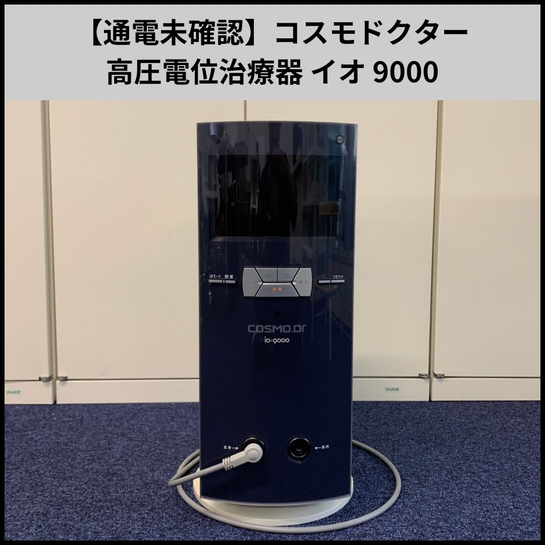 通電未確認】コスモドクター 高圧電位治療器 イオ 9000 - メルカリ