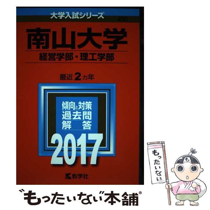 南山大学(人文学部・経済学部・経営学部・情報理工学部) [2010年版 大学入試シリーズ] (大学入試シリーズ 402) 教学社編集部 南山大学（人文学部・外国語学部〈英米学科を除く〉・経済学部