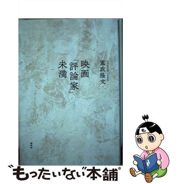 中古】 映画「評論家」未満 / 重政 隆文 / 阿吽社 - メルカリ