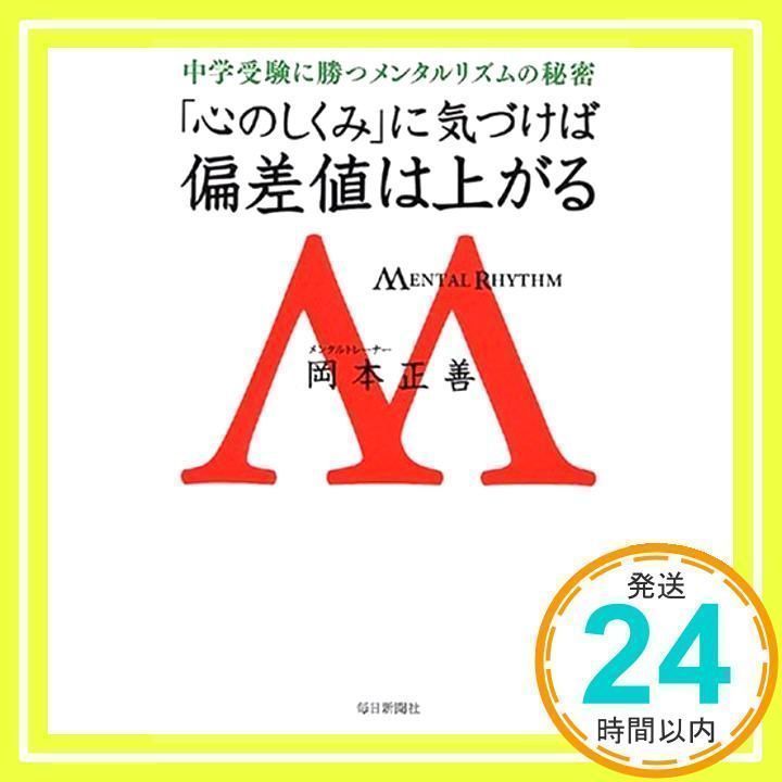 心のしくみ」に気づけば偏差値は上がる 岡本 正善_02 - メルカリ