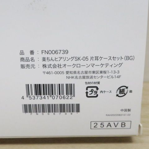 未使用品 ショップジャパン 集音器 USB充電式 楽ちんヒアリングSK-05 FN006739 ベージュ