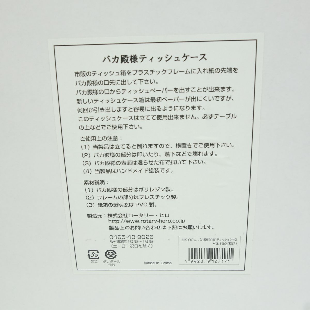 志村けんの大爆笑展 ティッシュケースセット バカ殿様ティッシュケース・バカ殿様（白鳥）ティッシュケース ※中古