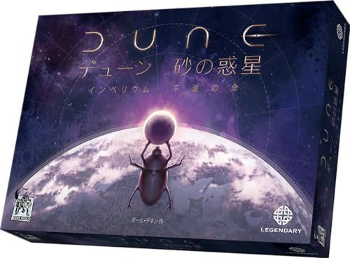アークライト デューン 砂の惑星 インペリウム拡張 不滅の命 1-4人用 60-120分 13才以上向け