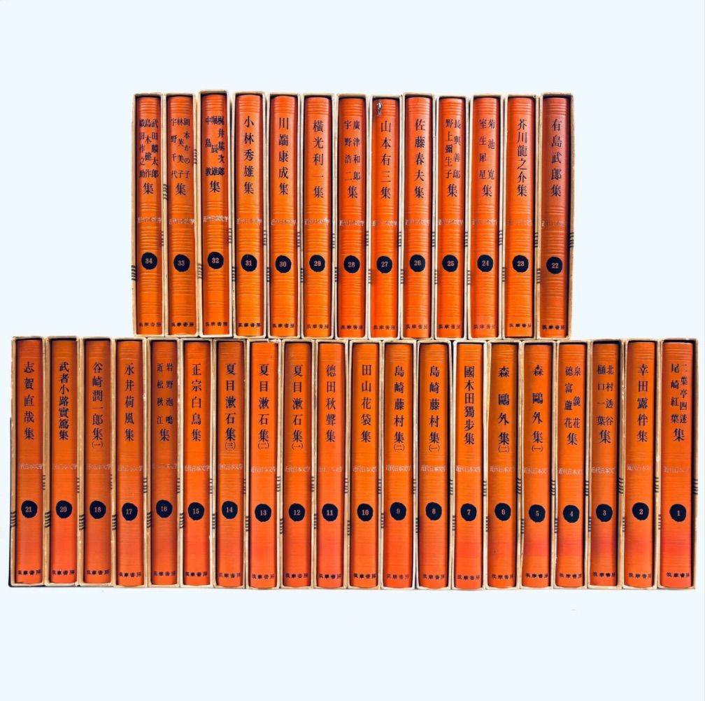 近代日本文学 筑摩書房 1〜34巻(19巻欠品) 函つき 不揃い まとめて33冊 