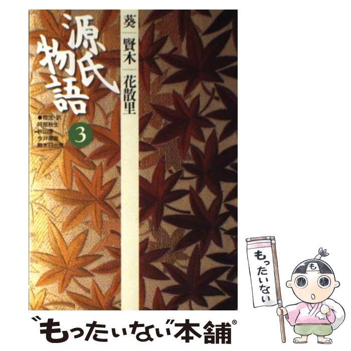 【中古】 源氏物語 第３巻/筑摩書房/紫式部 中古】 源氏物語 第3巻/筑摩書房/紫式部