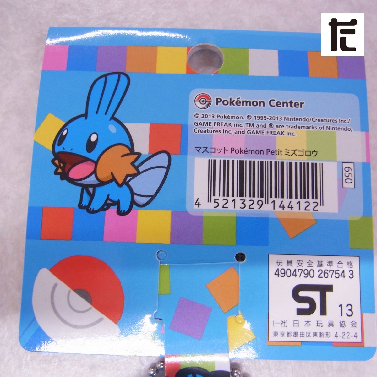 【新品】ポケモン　petit ミズゴロウ　マスコット　ぬいぐるみ　紙タグ付き 未使用】ミズゴロウ Pokemon Petit マスコット タグ付き