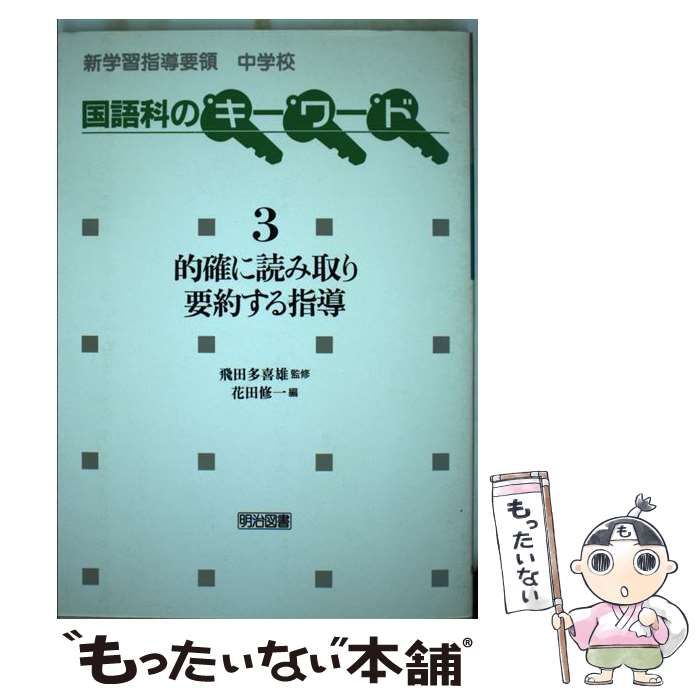 新学習指導要領中学校国語科のキーワード ３/明治図書出版クリーニング