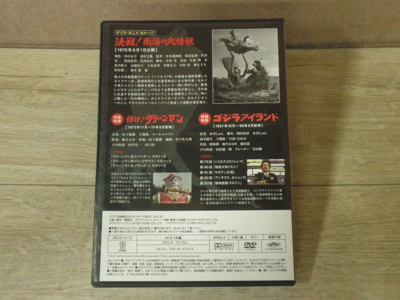 DVD】ゴジラ全映画DVDコレクターズBOX VOL.37 決戦！南海の大