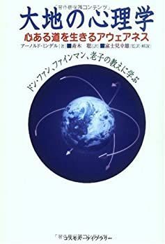 【中古】 大地の心理学—心ある道を生きるアウェアネス