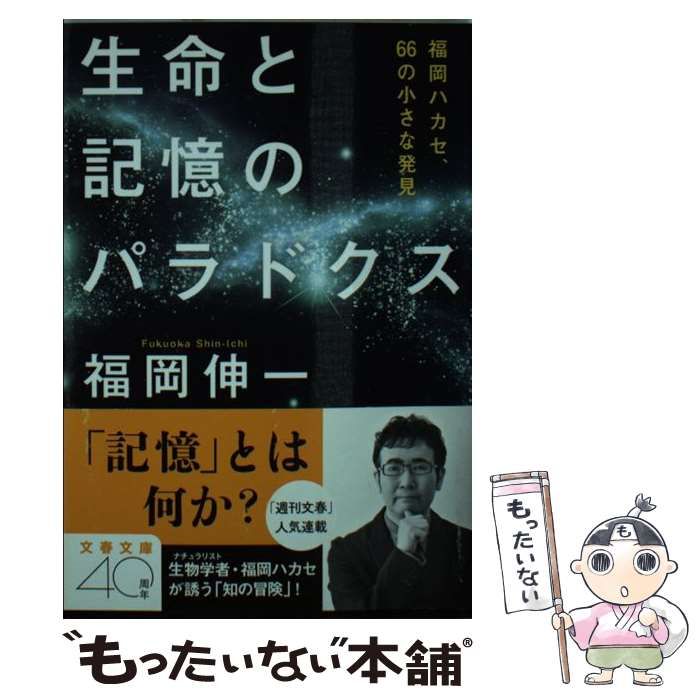 中古】 生命と記憶のパラドクス 福岡ハカセ、66の小さな発見 （文春 