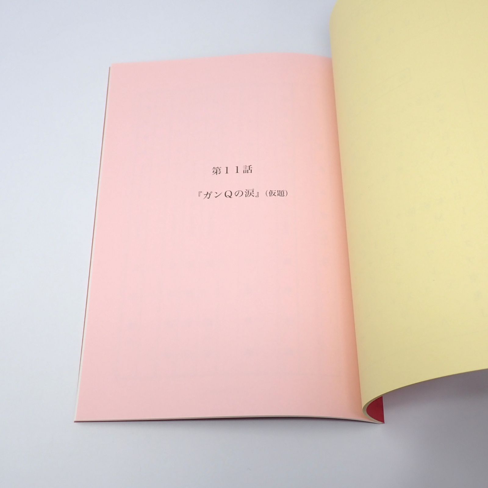 台本 ウルトラマンギンガS 制作No.11 ガンQの涙(仮題) 決定稿 円谷プロ