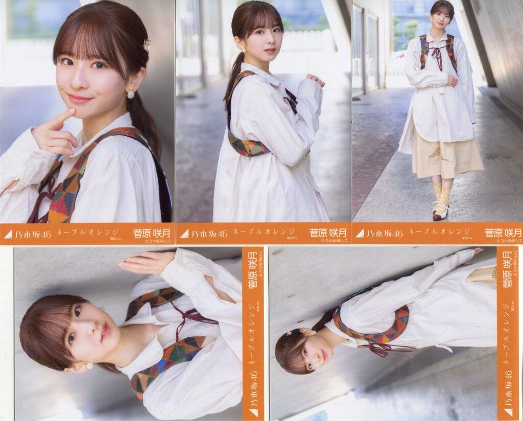乃木坂46 ネーブルオレンジ 菅原咲月 直筆サイン入り秘蔵生写真 乃木坂
