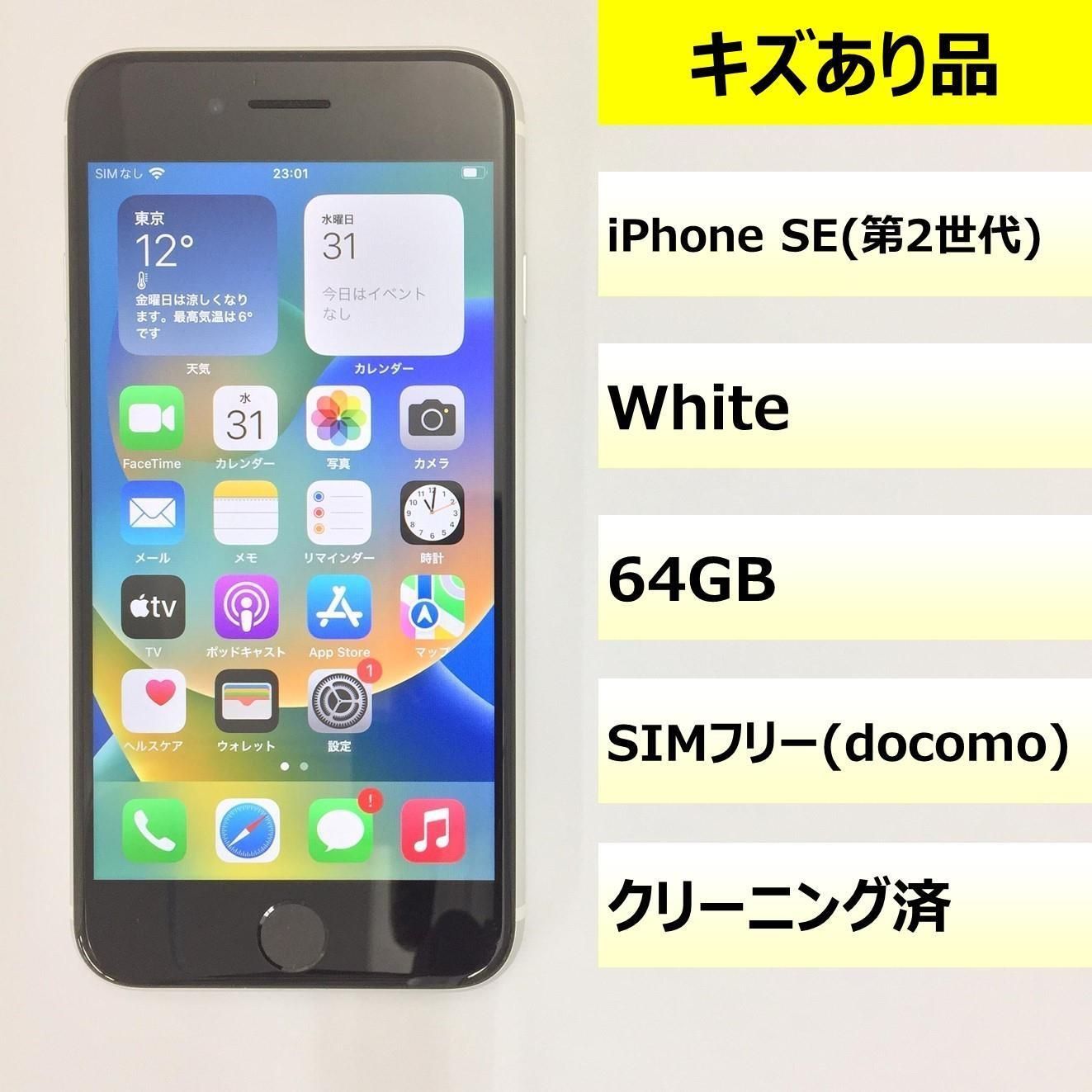 キズあり品】iPhone SE (第2世代)/64GB/356779114602963 - メルカリ
