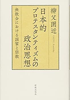 から厳選した 中古】 日本的プロテスタンティズムの政治思想 仏教