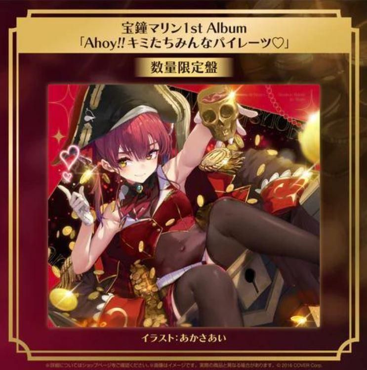 宝鐘マリン 1stアルバム『Ahoy!! キミたちみんなパイレーツ♡』数量 