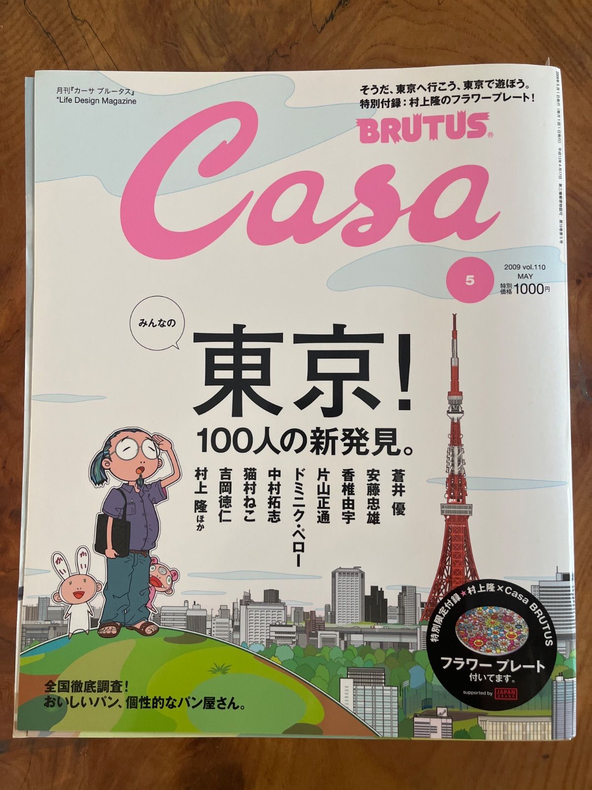 CASA BRUTUS カーサ ブルータス 2009年5月号特別限定付録 村上隆