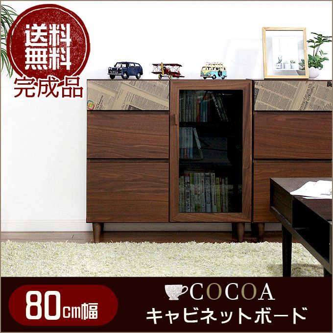 【ココア】 80cm幅キャビネット ブラウン
