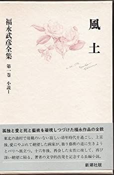 【中古】福永武彦全集 (第1巻) 小説1 風土