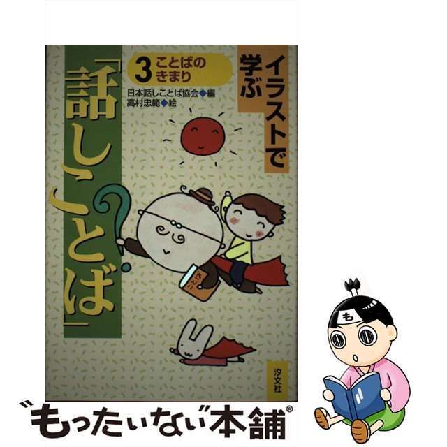 【中古】 ことばのきまり (イラストで学ぶ「話しことば」 3) / 日本話しことば協会、高村忠範 / 汐文社