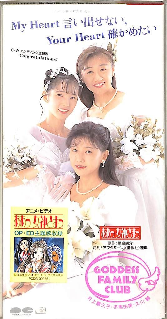 3インチCD1枚 / Goddess Family Club(井上喜久子/久川綾/冬馬由美