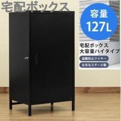 ブラック プッシュ鍵付き 高さ９５．５cm １２７L 大容量の宅配ボックス 黒 スチール製