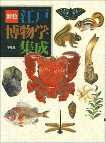 彩色江戸博物学集成