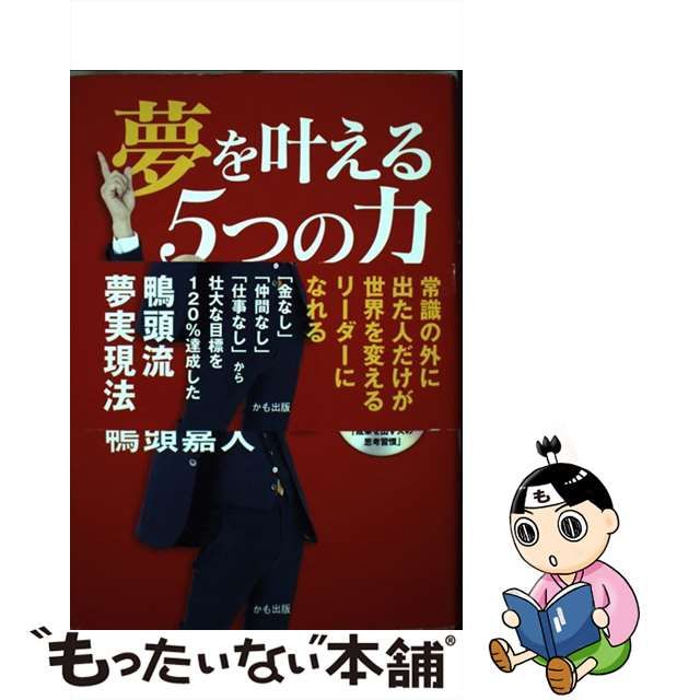 夢を叶える5つの力　鴨頭嘉人 夢を叶える5つの力~根拠のない思い込みで駆け上がれ! | 鴨頭 嘉