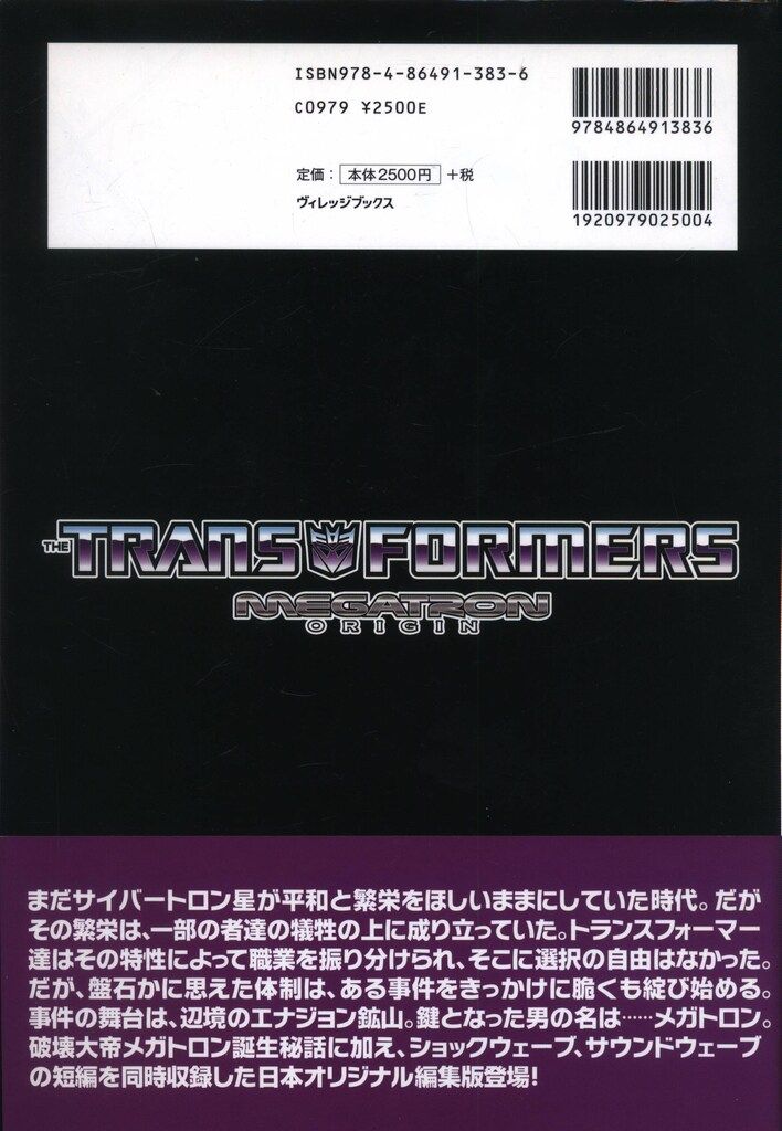 ヴィレッジブックス トランスフォーマー:メガトロン・オリジン