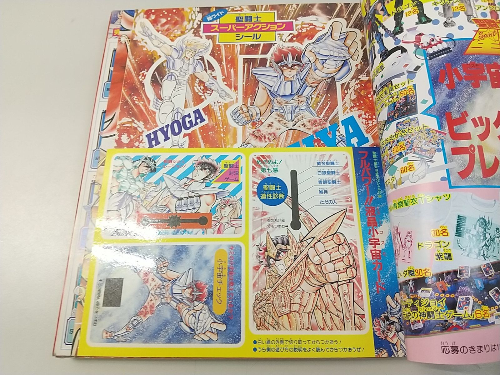 週刊少年ジャンプ特別編集 1988年8月10日号 聖闘士星矢コスモスぺ