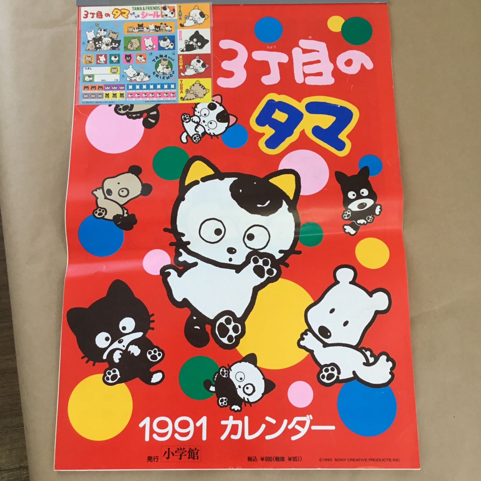 3丁目のタマ 1991 カレンダー シール 付き タマ 小学館 ソニー