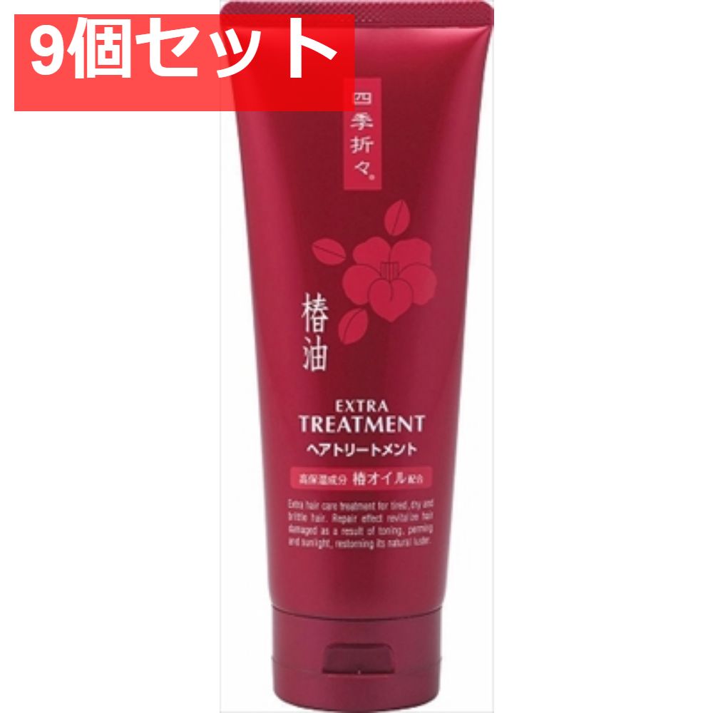 四季折々 エクストラ椿油トリートメント 9個セット まとめ売り