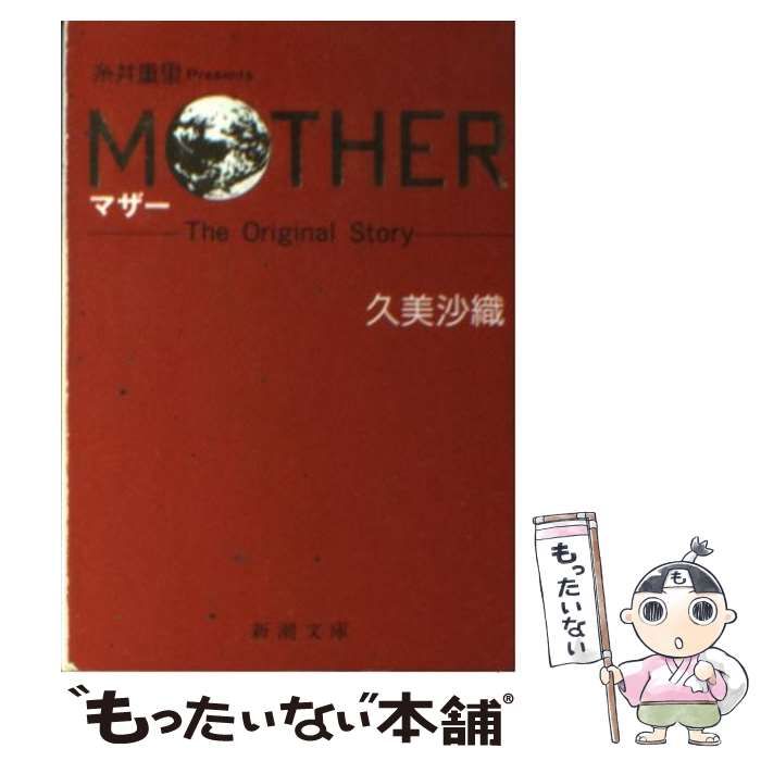 小説 MOTHER2 ギーグの逆襲 久美沙織 糸井重里 - 文学/小説