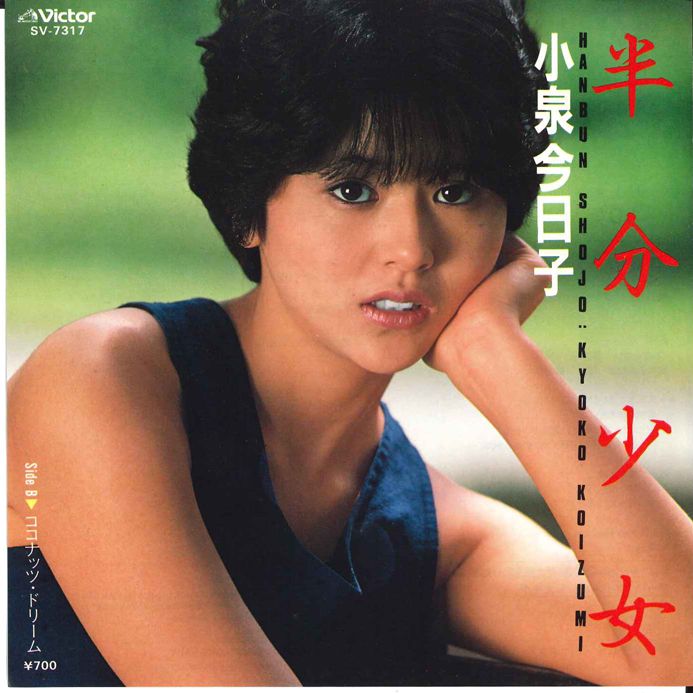 【小泉今日子 半分少女サイン入り レコード 】 7” 小泉今日子 半分少女 / ココナッツ ドリーム SV7317 VICTOR