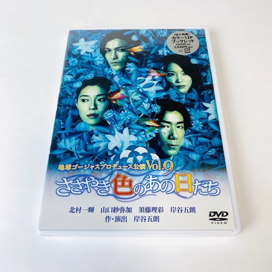 新品DVD】地球ゴージャスプロデュース公演 Vol.9 ささやき色のあの日