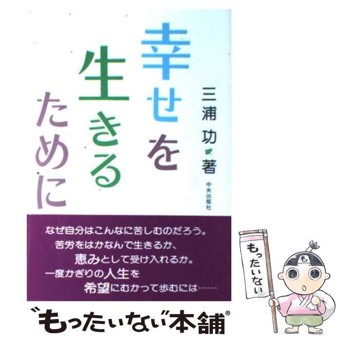 【】 幸せを生きるために / 三浦 功 / サンパウロ