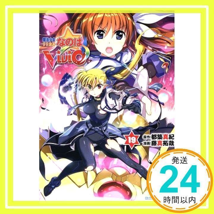 魔法少女リリカルなのはViVid (19) (角川コミックス・エース) 藤真