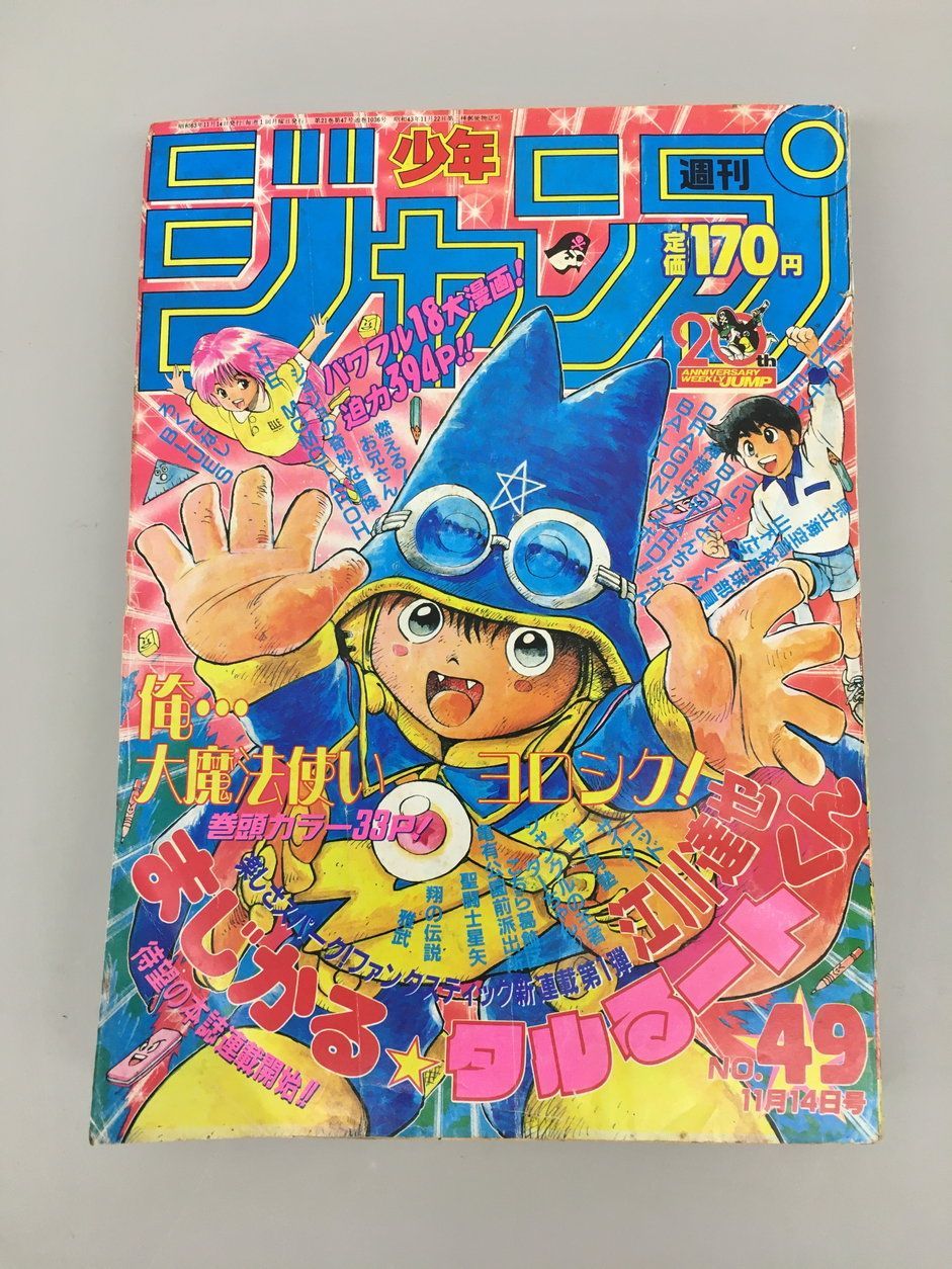 週刊少年ジャンプ1988年11月14日号　新連載！まじかるタルるートくん 集英社 週刊少年ジャンプ 1988年11月14日 NO.49 まじかる☆タルるート