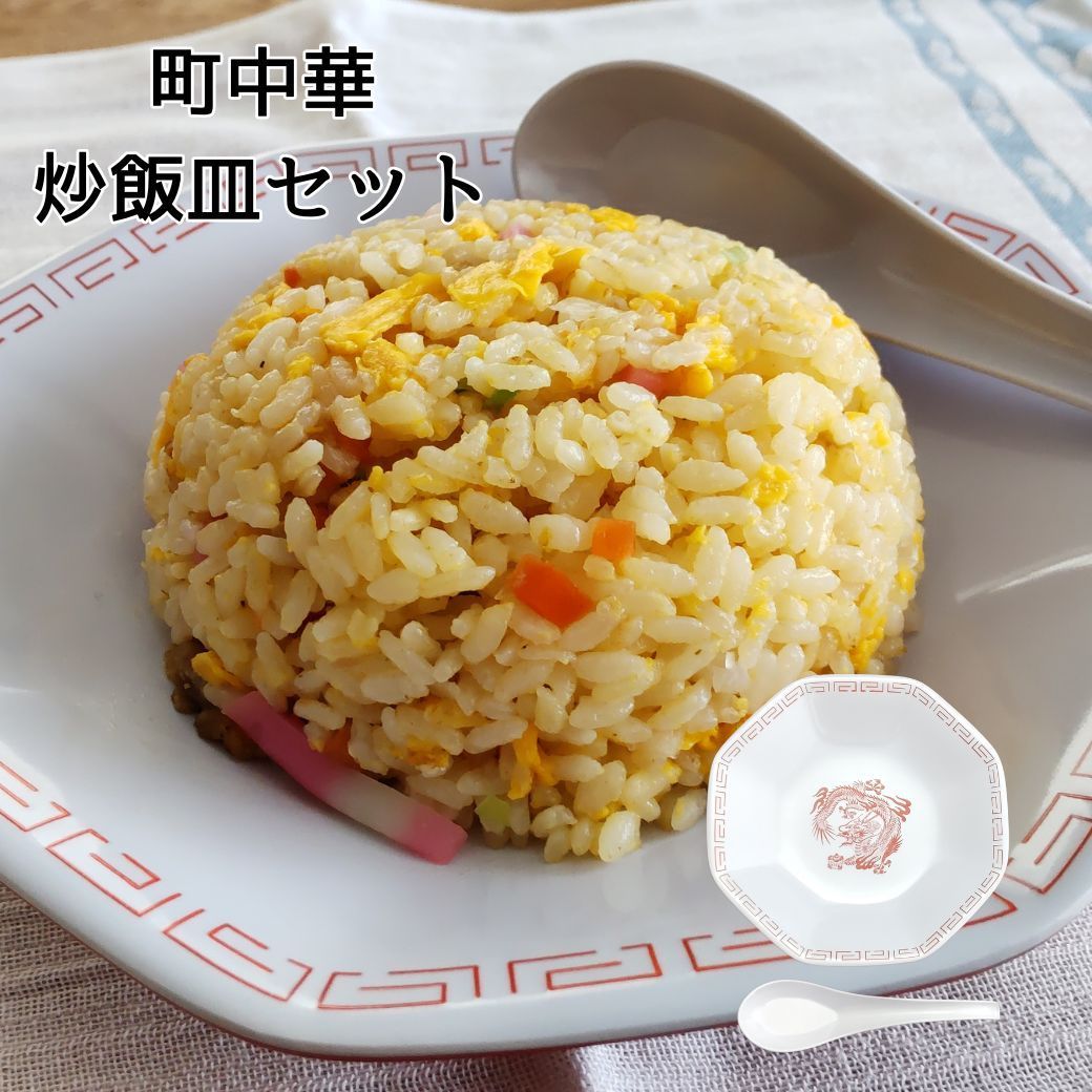 チャーハン皿 八角 炒飯皿 レンゲ セット 中華丼 天津飯 中華食器 中華皿 町中華 メラミンプレート メラミン食器 割れない - メルカリ