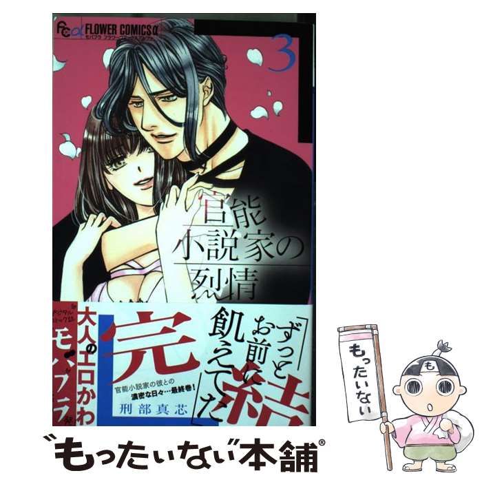 中古】 官能小説家の烈情 3 (モバフラフラワーコミックスα) / 刑部真芯 / 小学館 - メルカリ