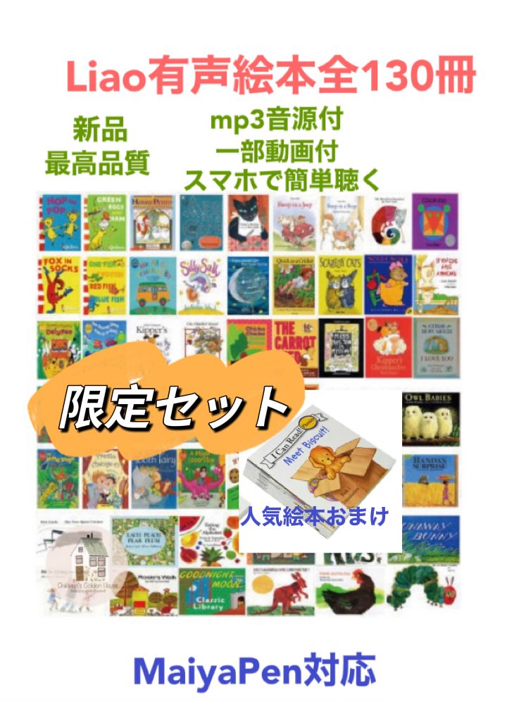 Liao絵本130冊最高品質版 全冊音源一部動画おまけ I Can Read Biscuit ...