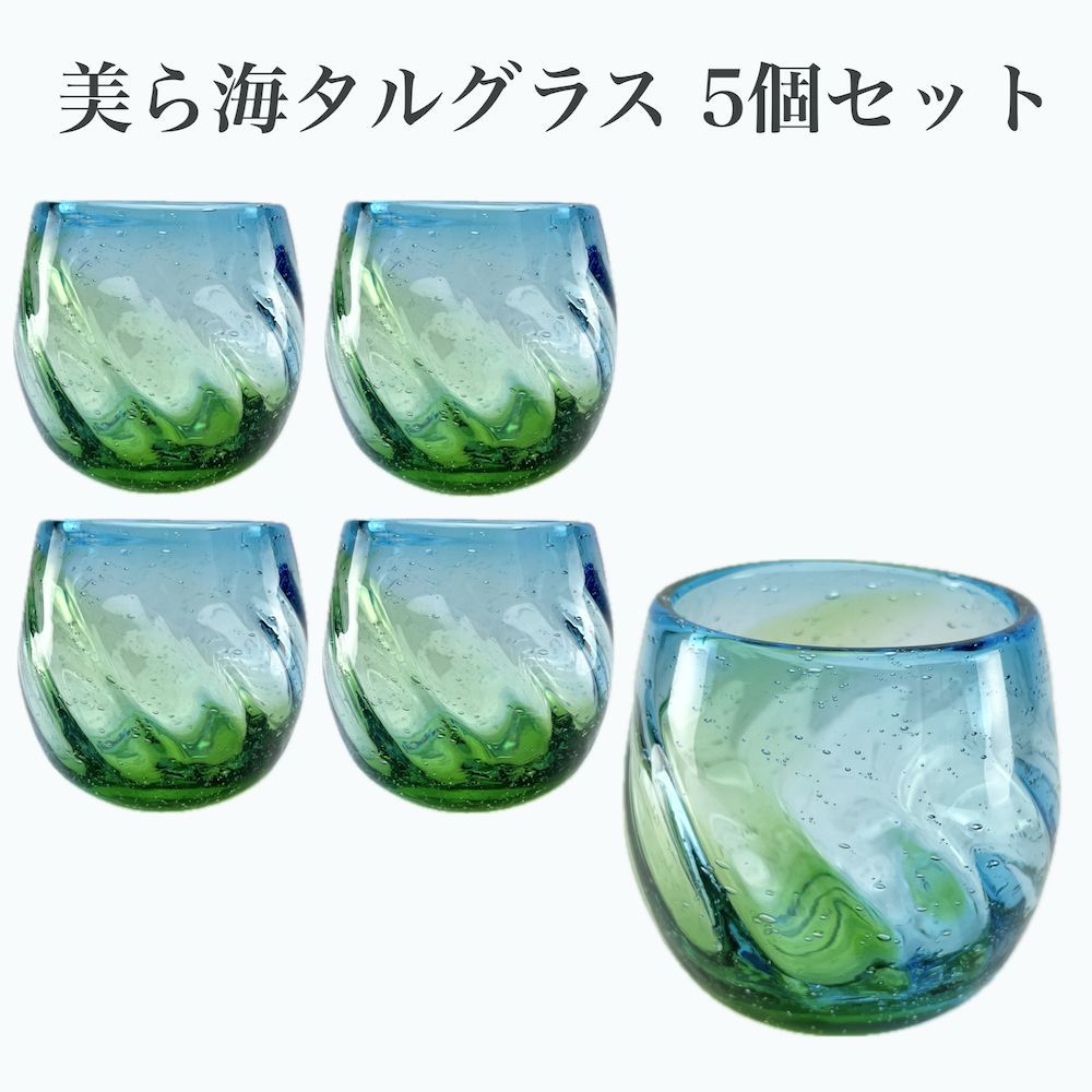 美ら海タルグラス(LB u0026G ) 5個セット 南国風グラス 琉球 ガラス 琉球 グラス 沖縄 グラス 手作りグラス ガラスのコップ おしゃれなグラス 色ガラス  琉球ガラス 琉球グラス - メルカリ