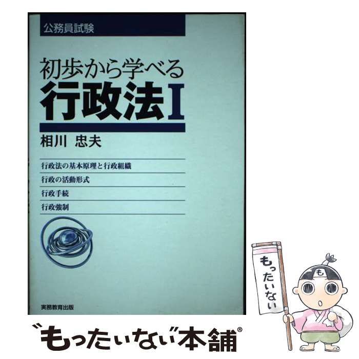 【中古】 初歩から学べる行政法 １/実務教育出版/相川忠夫 初歩から学べる行政法 1 / 相川 忠夫 / 実務教育出版-海外輸入商品