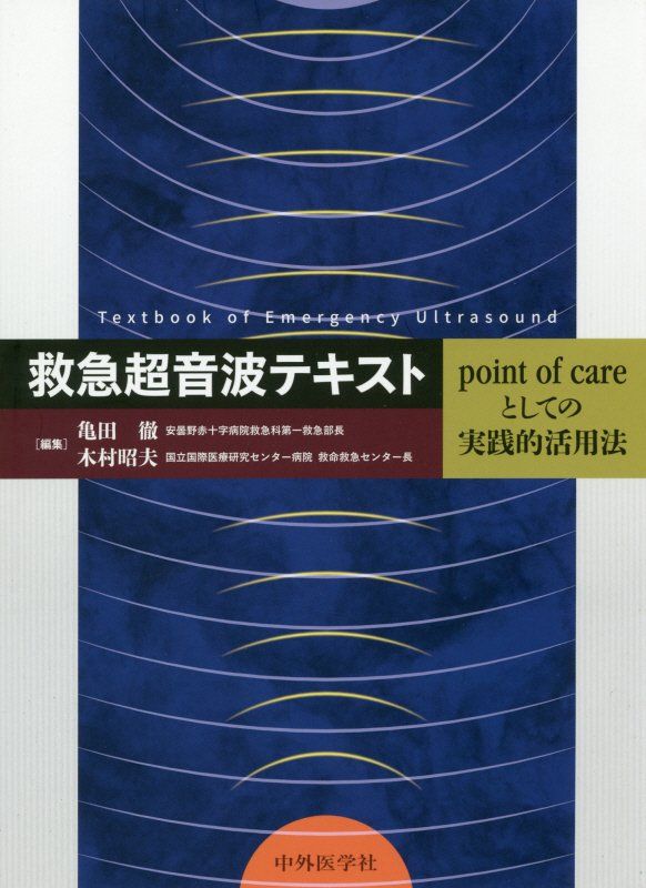 救急超音波テキスト Amazon.co.jp: 救急超音波テキスト − point of careとしての